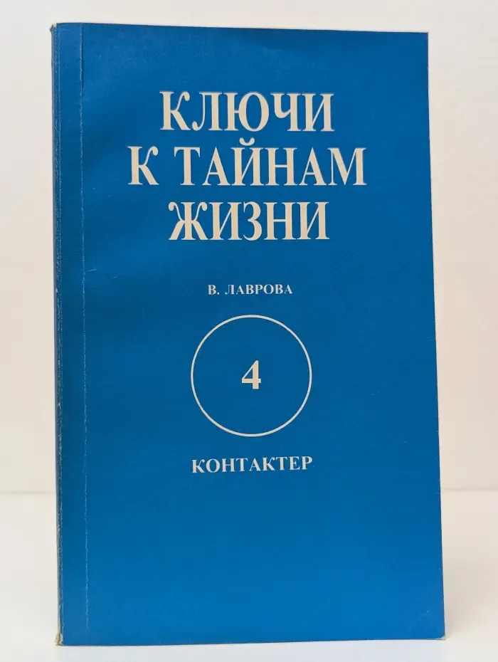 Ключи к тайнам жизни. Часть 4