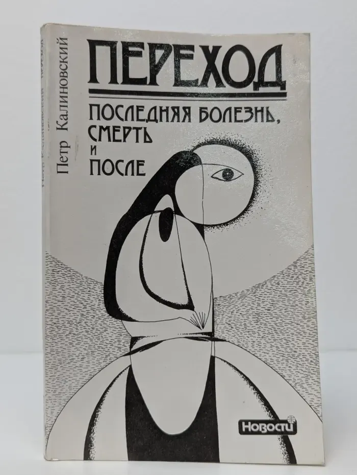 Переход. Последняя болезнь, смерть и после