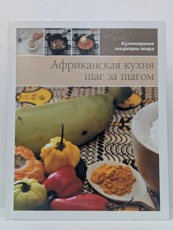 Кулинарные шедевры мира. Африканская кухня. Шаг за шагом