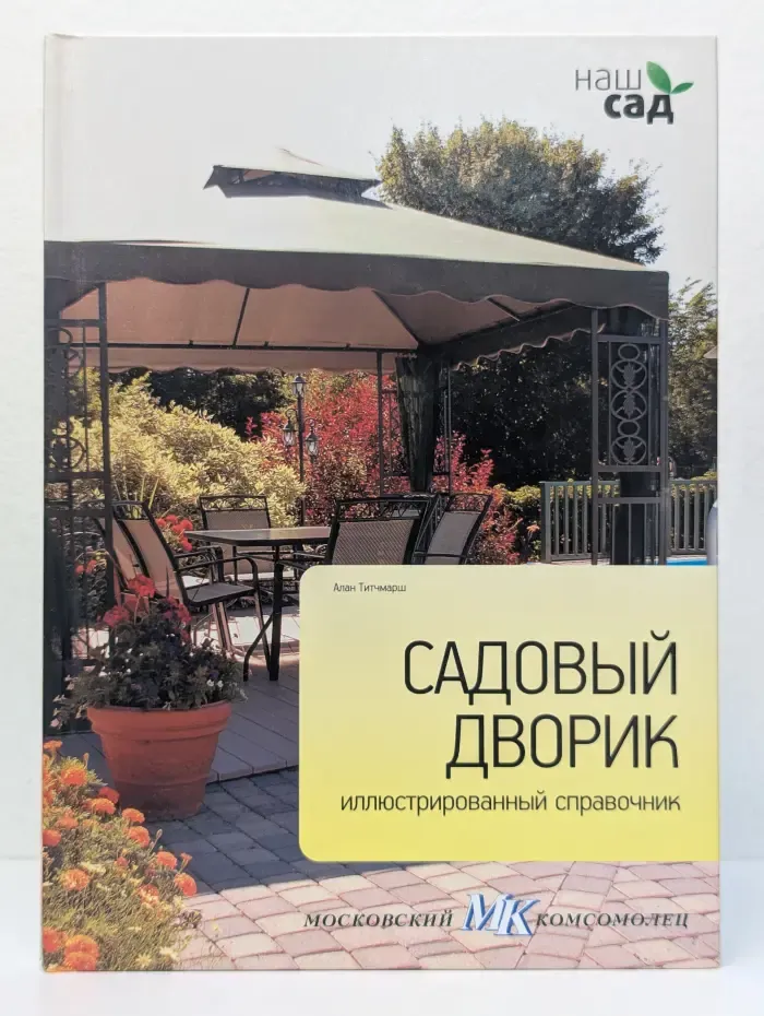 Наш сад. Садовый дворик. Иллюстрированный справочник