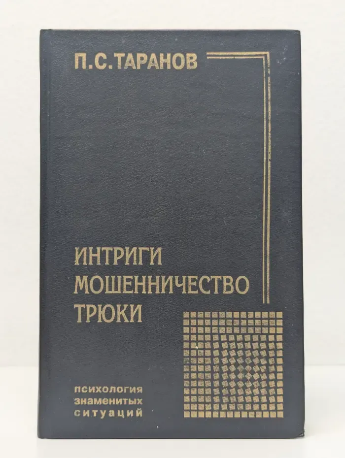 Интриги, мошенничество, трюки