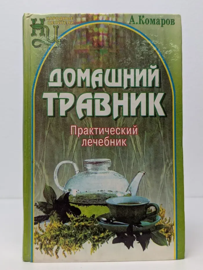 Народные целители. Домашний травник