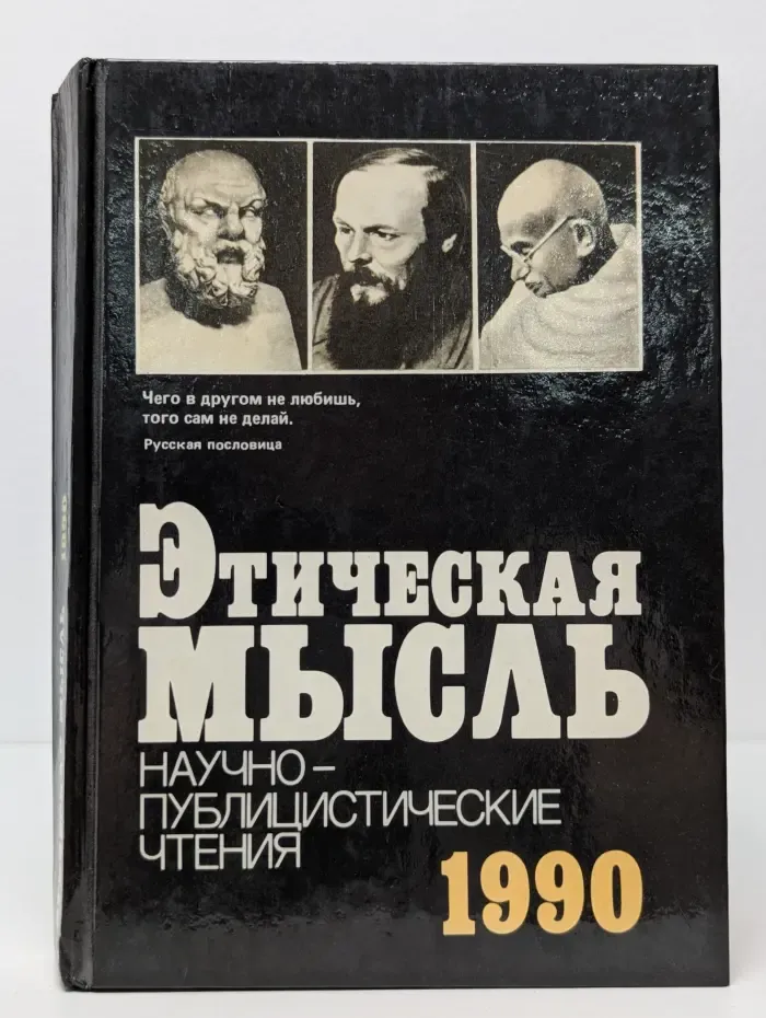 Этическая мысль. Научно-публицистические чтения