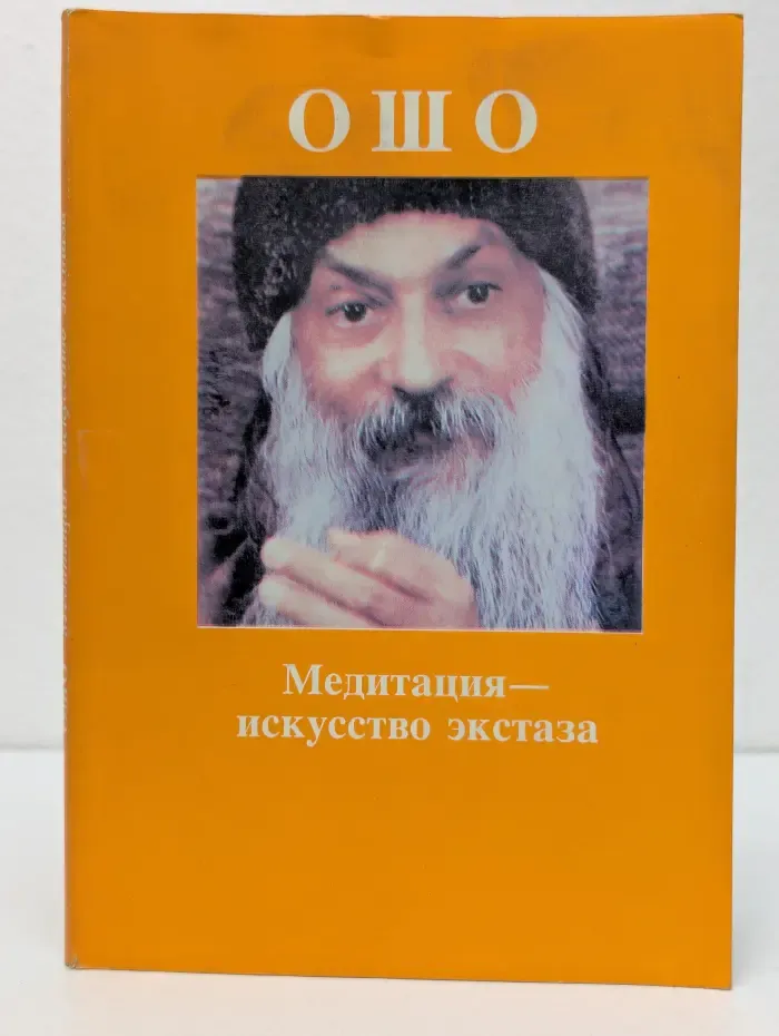 Медитация — искусство экстаза
