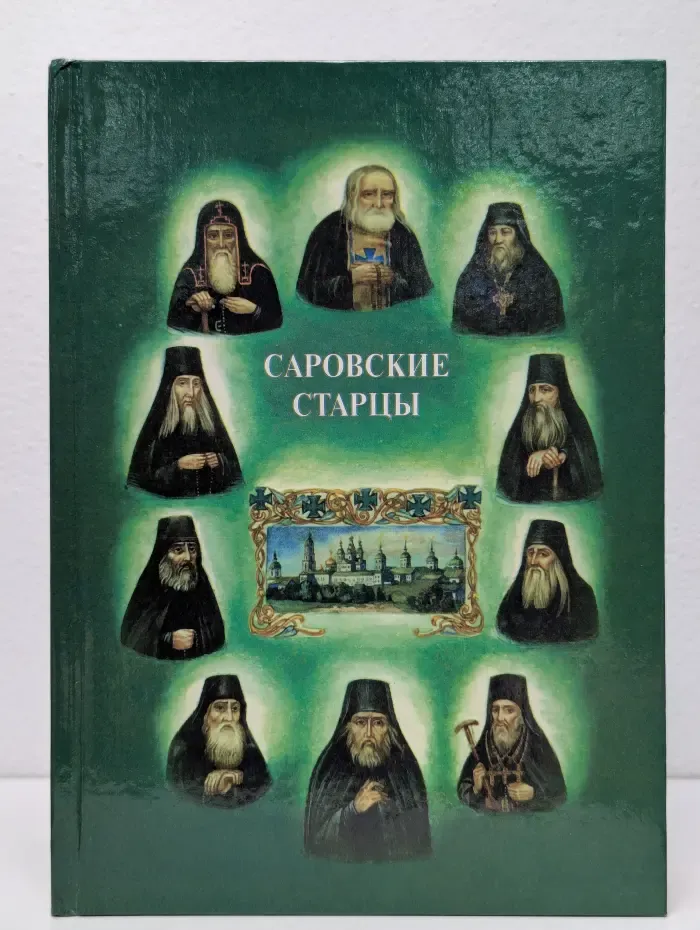 Саровские старцы. Общежительная Саровская пустынь