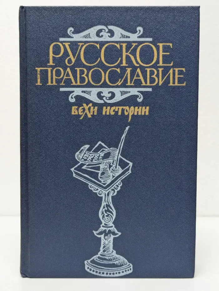 Русское православие. Вехи истории