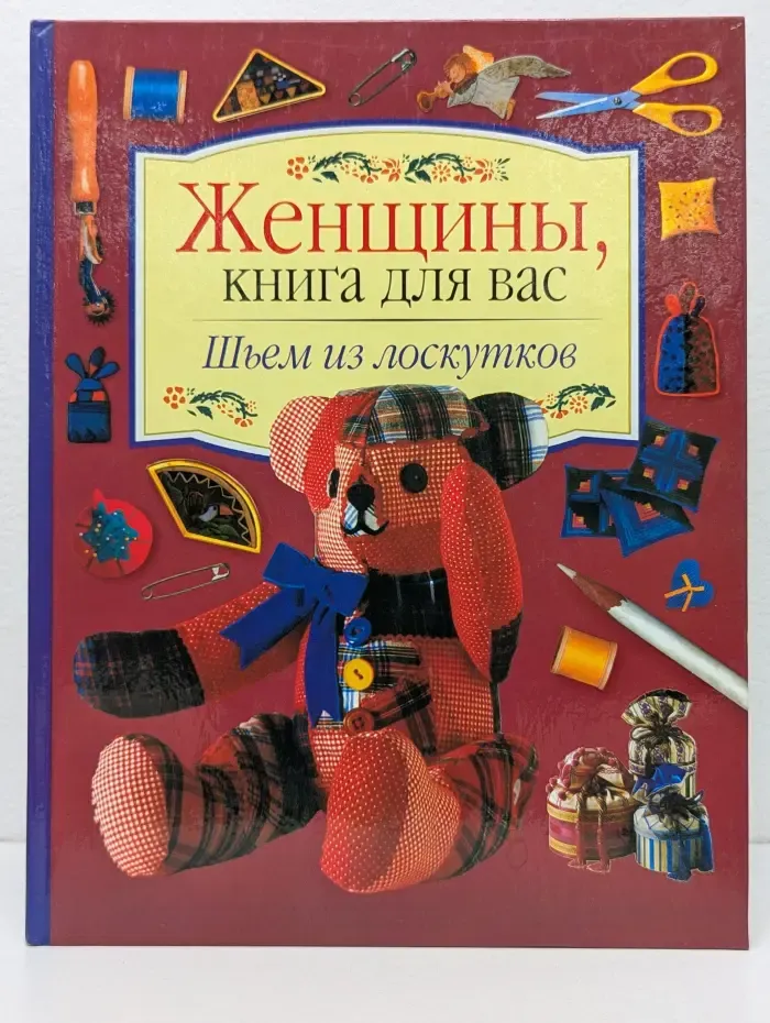 Женщины, книга для вас. Шьем из лоскутков