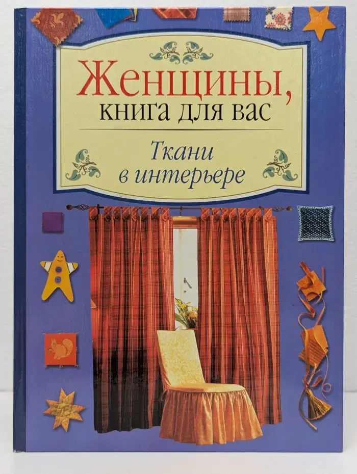 Женщины, книга для вас. Ткани в интерьере
