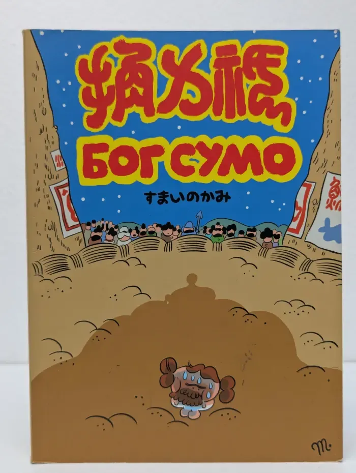 Бог сумо
