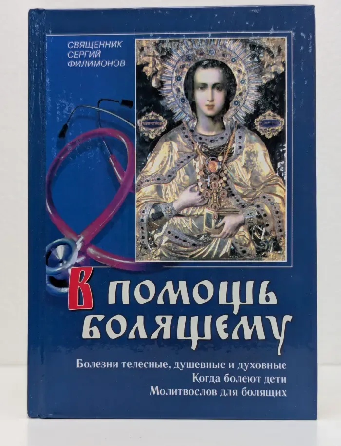 В помощь болящему