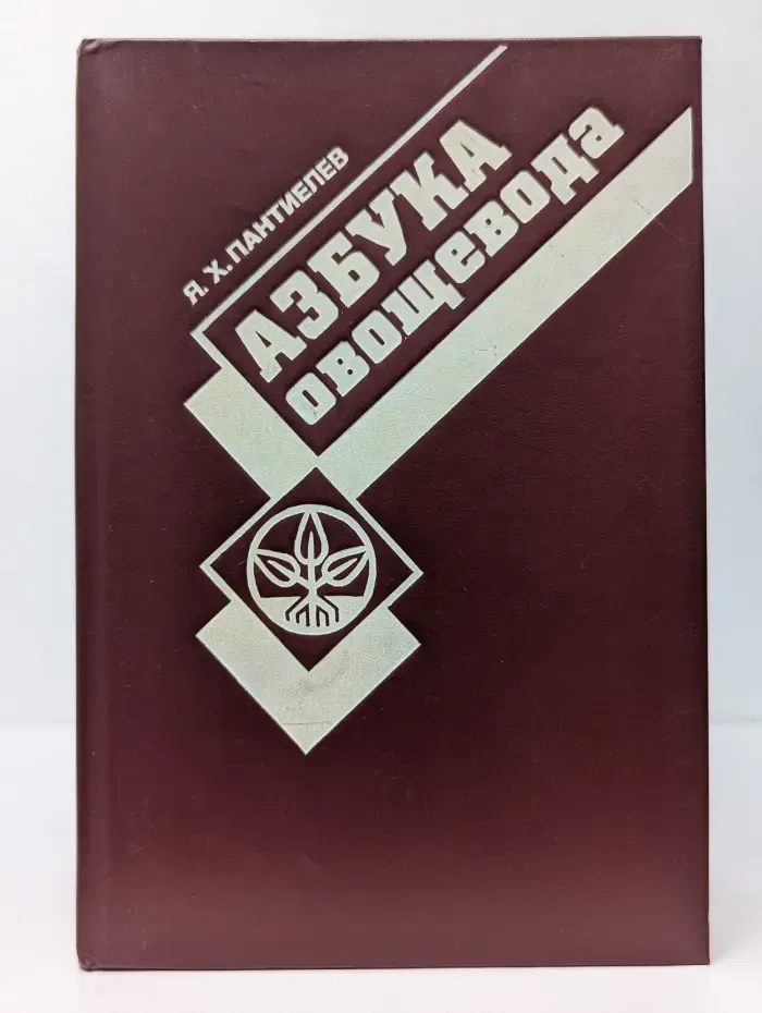 Азбука овощевода