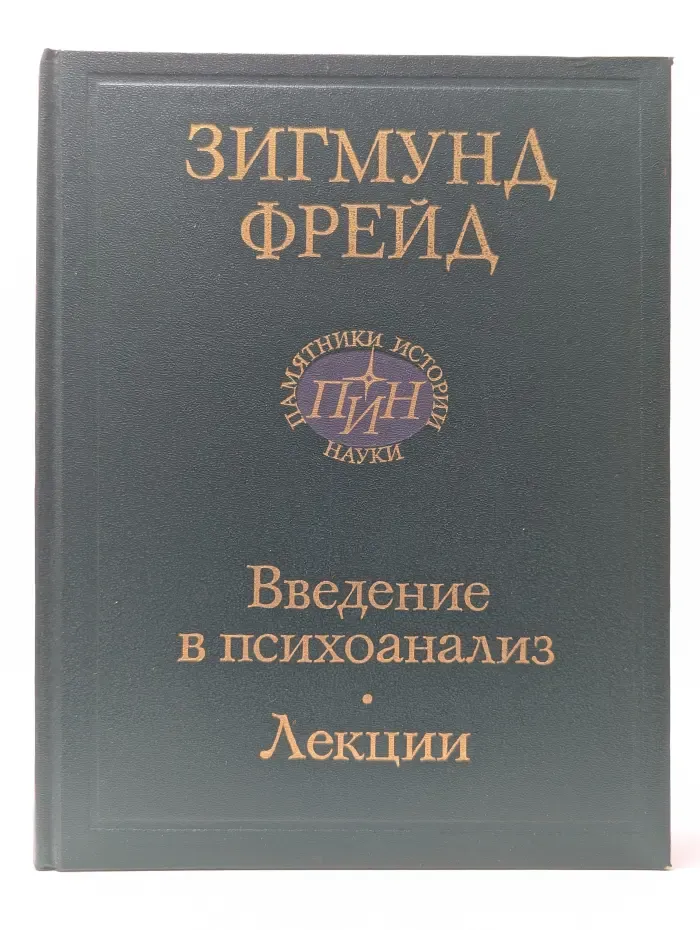 Введение в психоанализ. Лекции