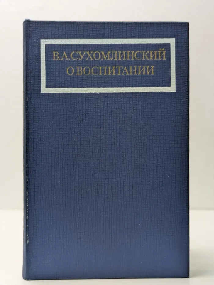 О воспитании