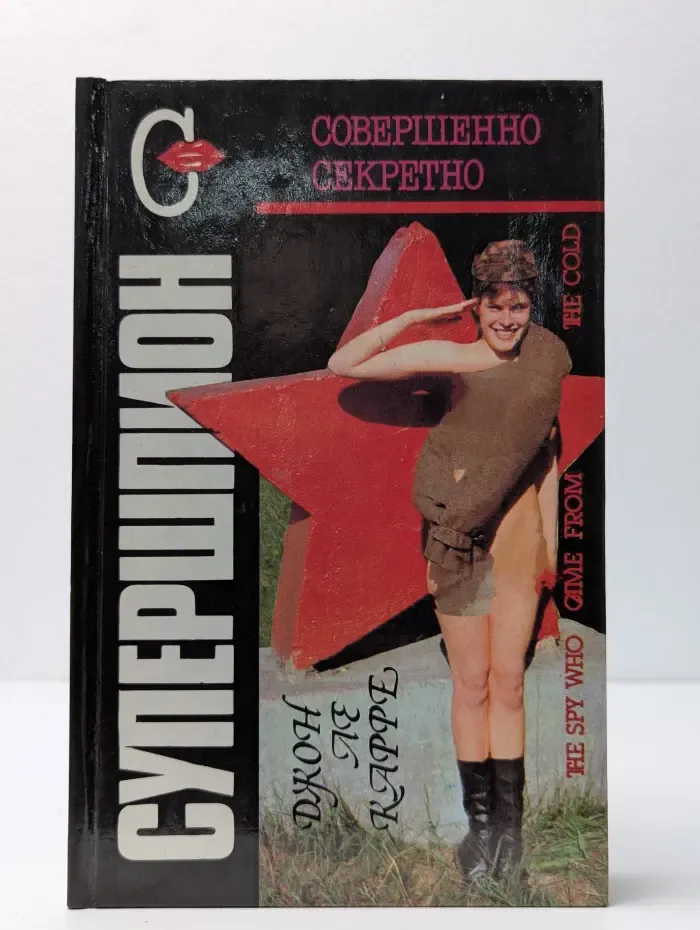 Совершенно секретно. Супершпион. Звонок покойнику