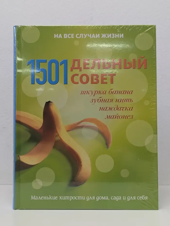 1501 дельный совет. Шкурка банана, зубная нить, наждачка, майонез