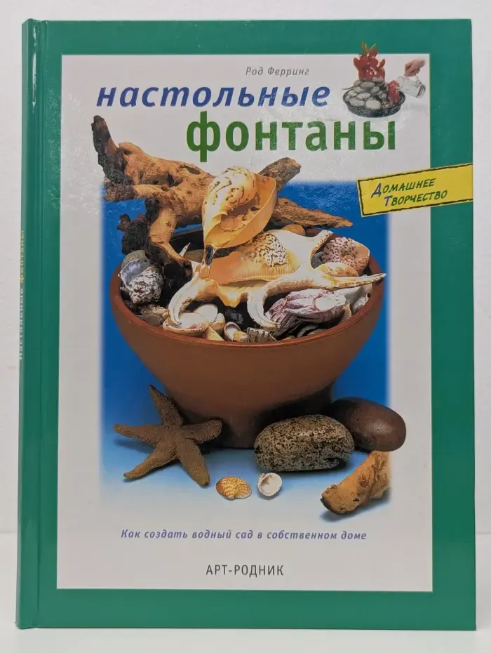 Настольные фонтаны