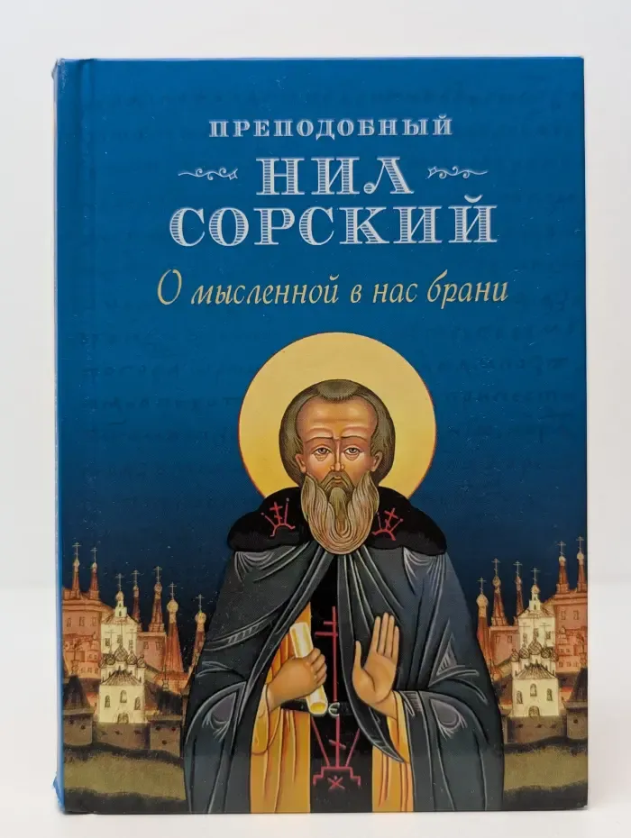 О мысленной в нас брани