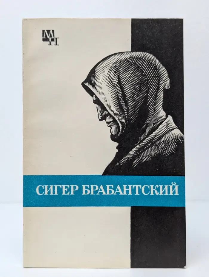 Мыслители прошлого. Сигер Брабантский