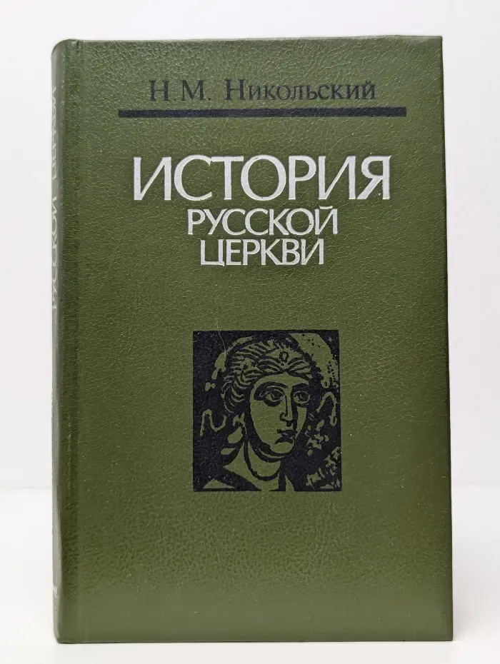 История русской церкви