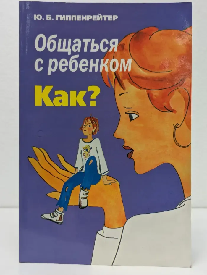 Общаться с ребенком. Как?