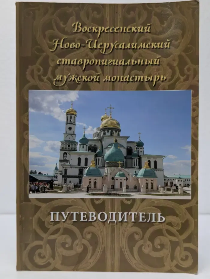 Воскресенский Ново-Иерусалимский ставропигиальный мужской монастырь. Путеводитель