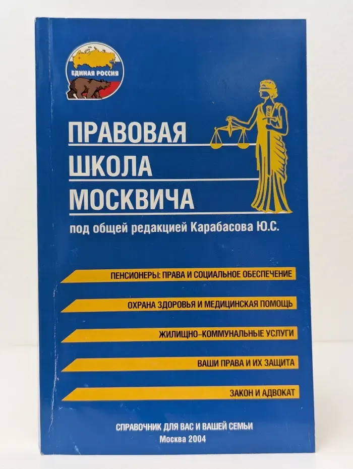 Правовая школа москвича