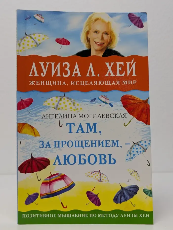 Луиза Хей представляет. Там, за прощением, - любовь