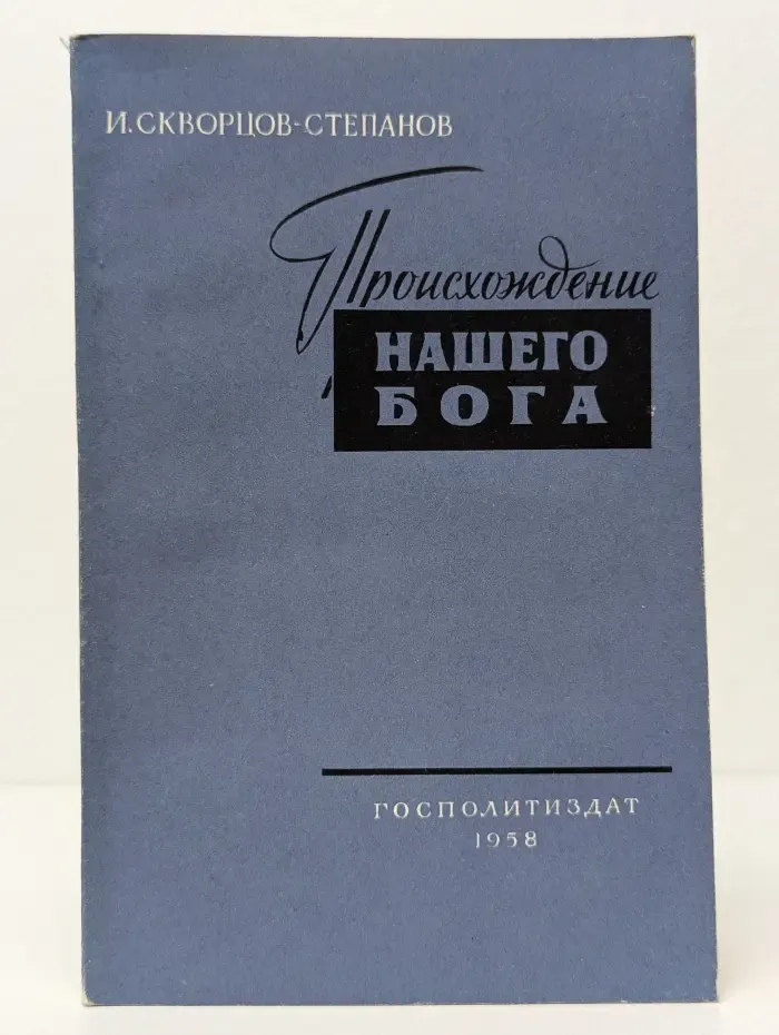 Происхождение нашего Бога