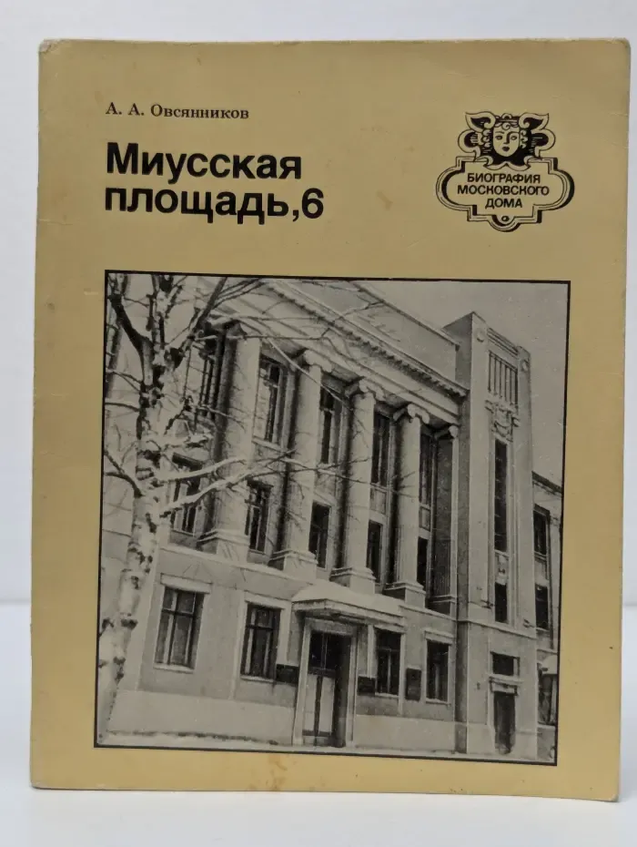 Миусская площадь, 6. Путеводитель