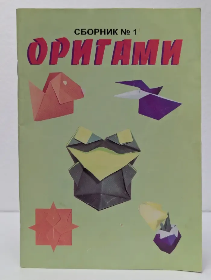 Оригами. Сборник №1