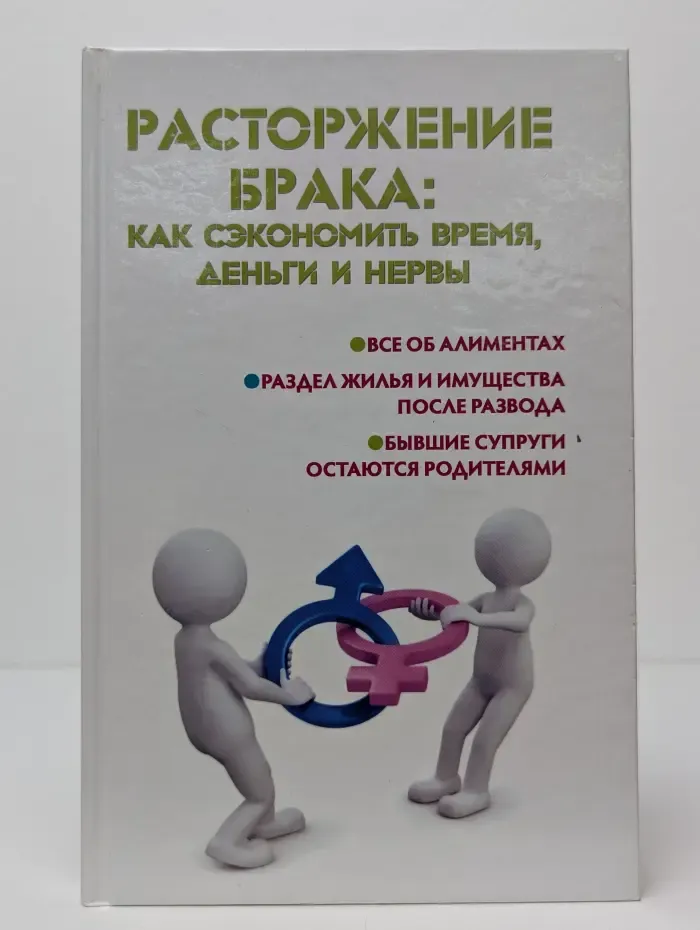 Закон и общество. Расторжение брака: как сэкономить время, деньги и нервы
