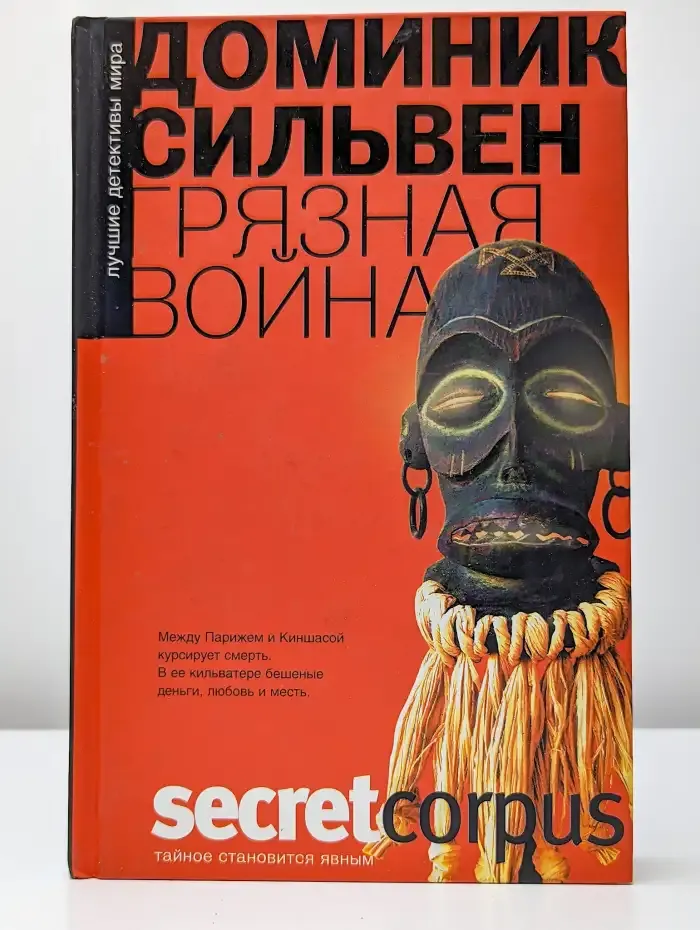 Грязная война