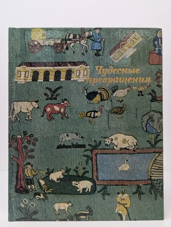 Чудесные превращения