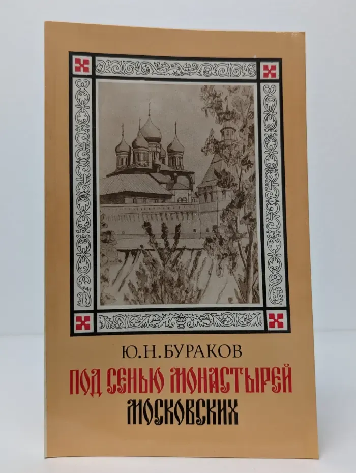 Под сенью монастырей московских