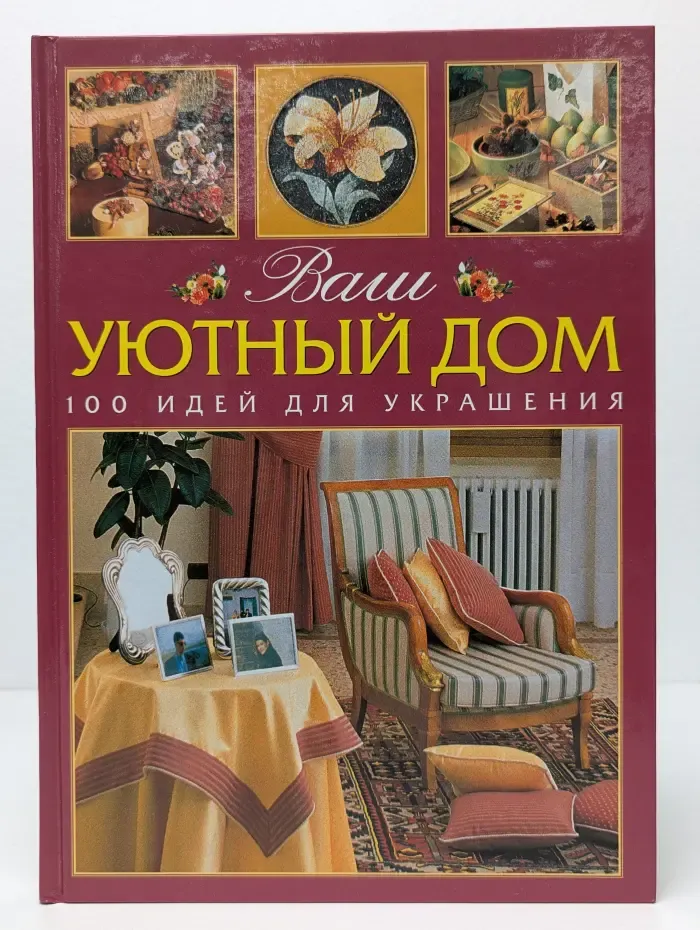 Ваш уютный дом. 100 идей для украшения