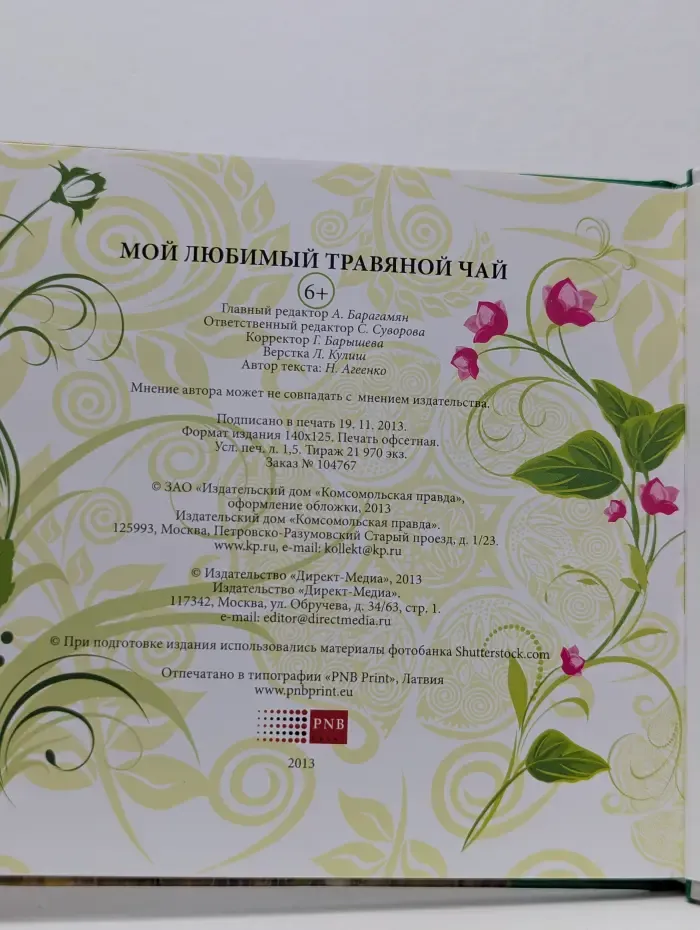 Мой любимый травяной чай