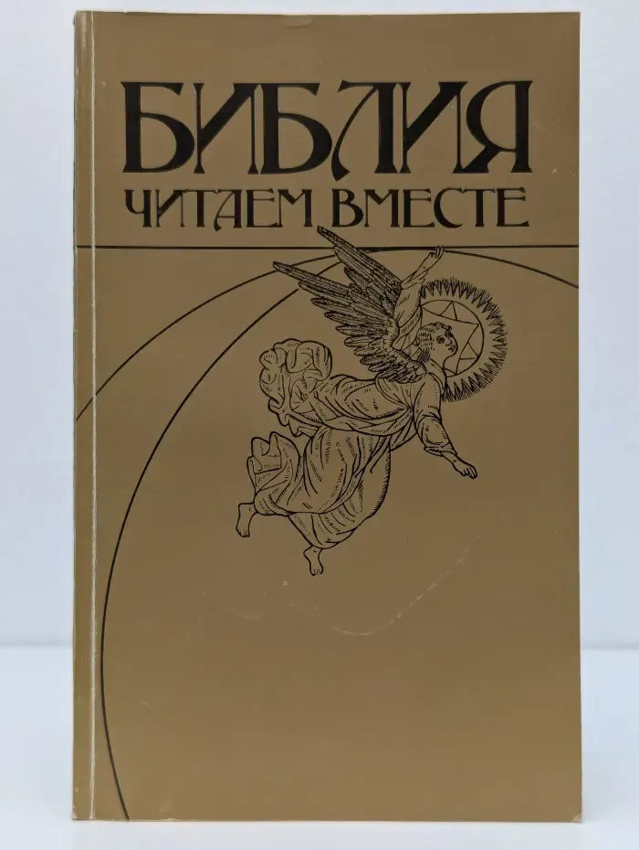 Библия. Читаем вместе