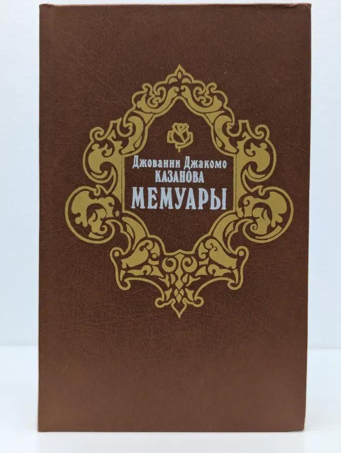 Джованни Джакомо Казанова. Мемуары
