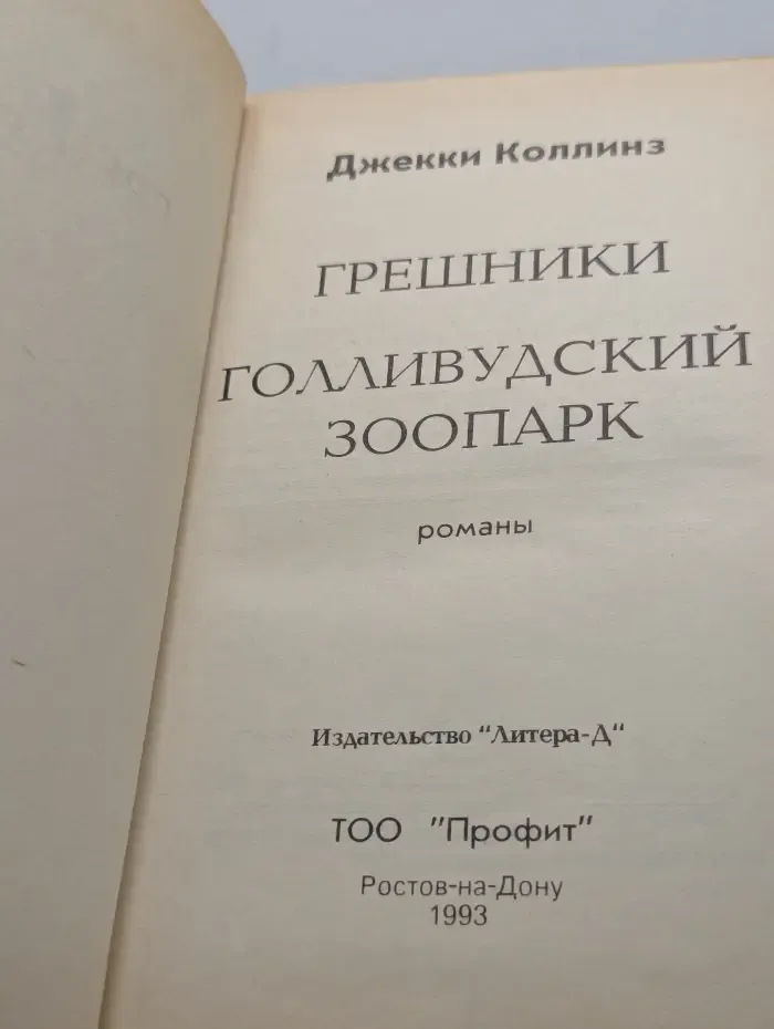 Грешники. Голливудский зоопарк