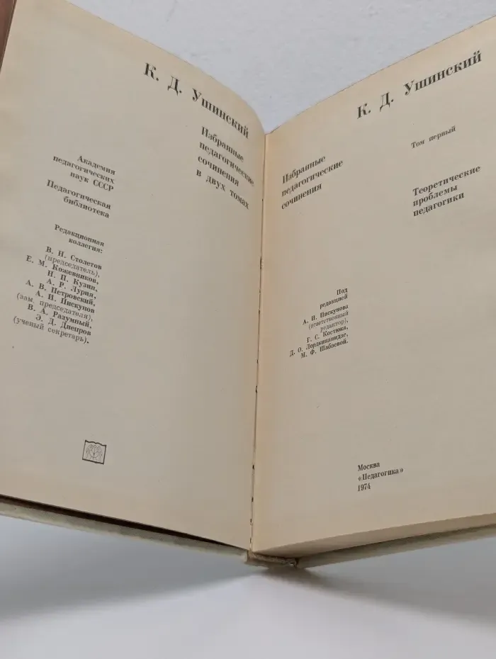 Педагогическая библиотека. Константин Ушинский. Педагогические сочинения в 2 томах. Том 1