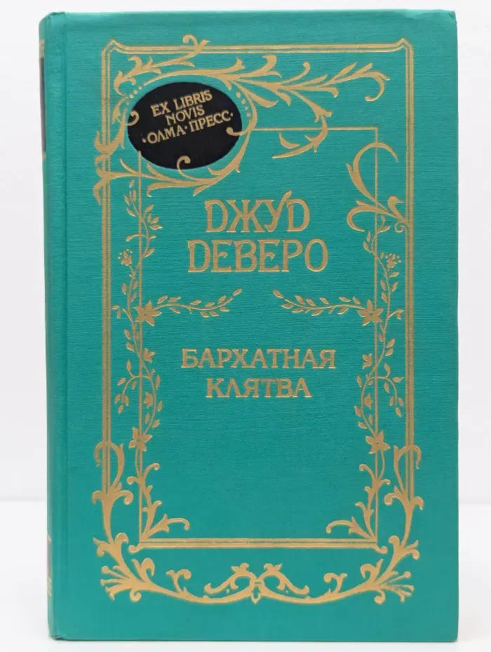 Бархатная клятва. Девственница