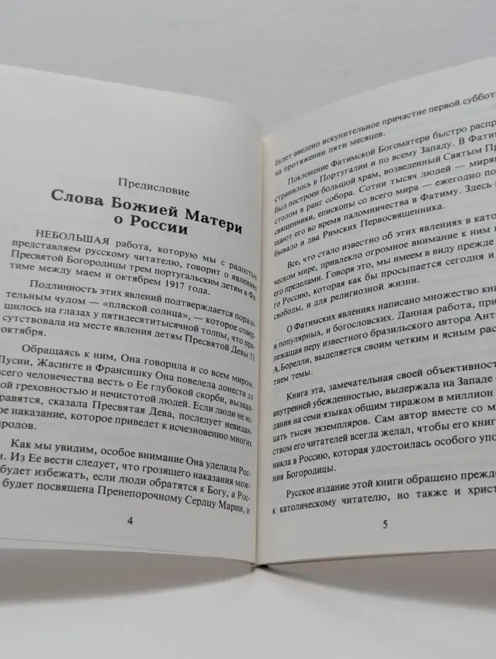 Фатимская весть. Трагедия или Надежда