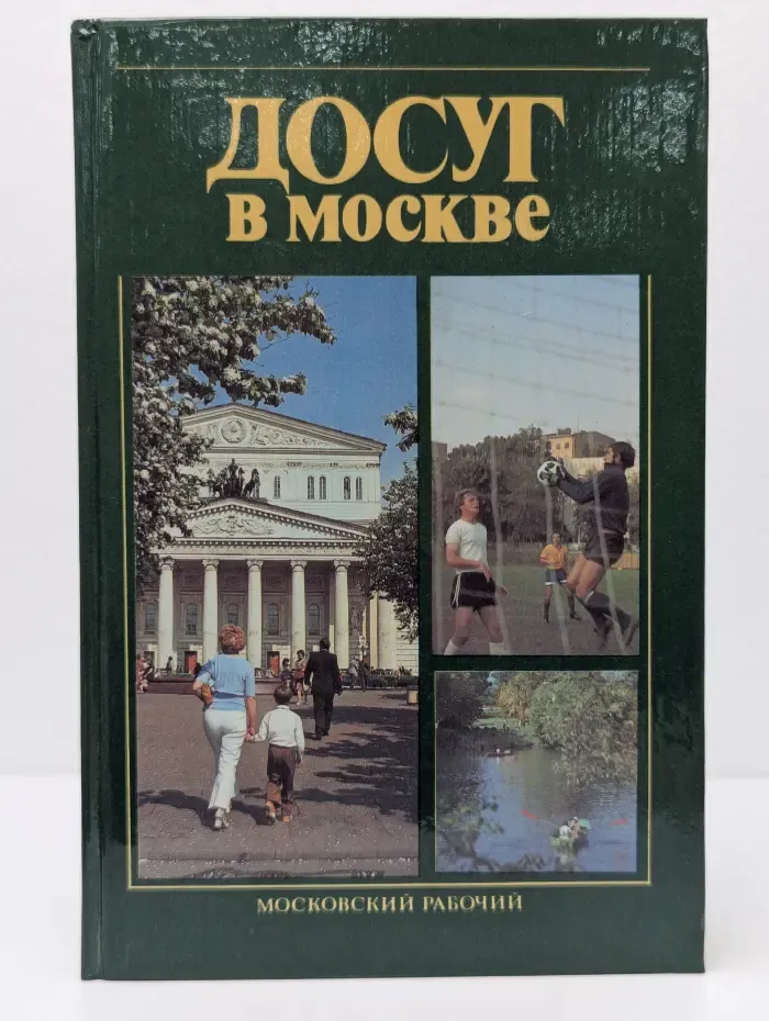 Досуг в Москве. Справочник