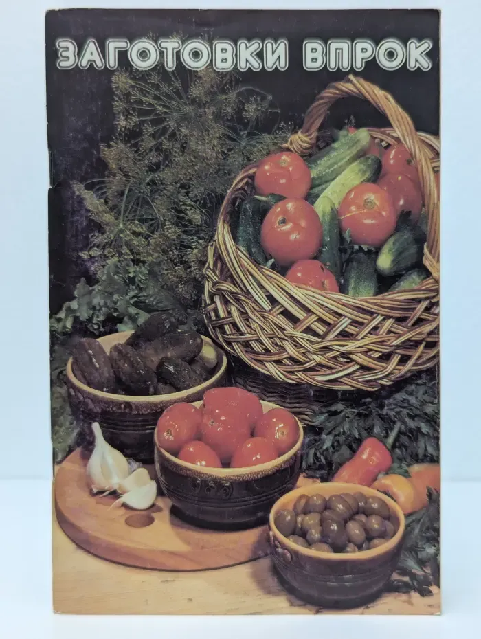 Заготовки впрок