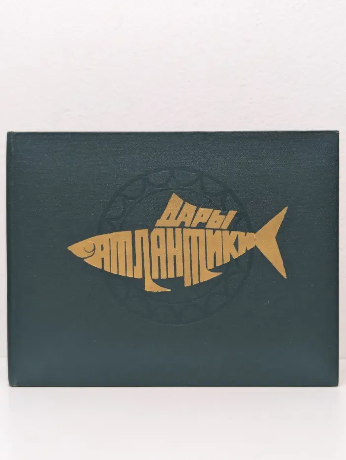 Дары Атлантики