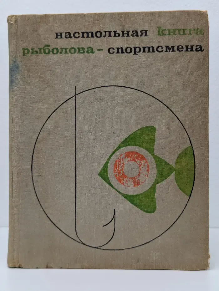 Настольная книга рыболова-спортсмена