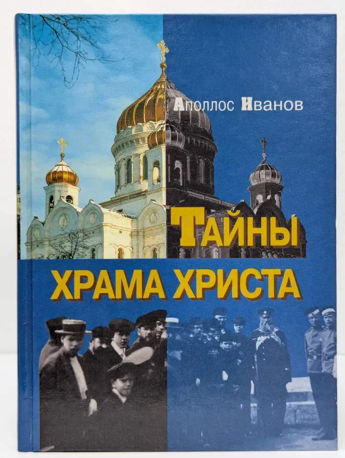 Тайны Храма Христа
