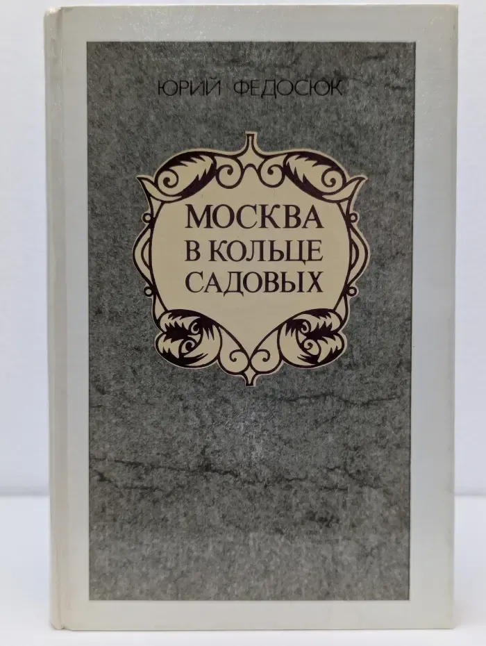 Москва в кольце Садовых