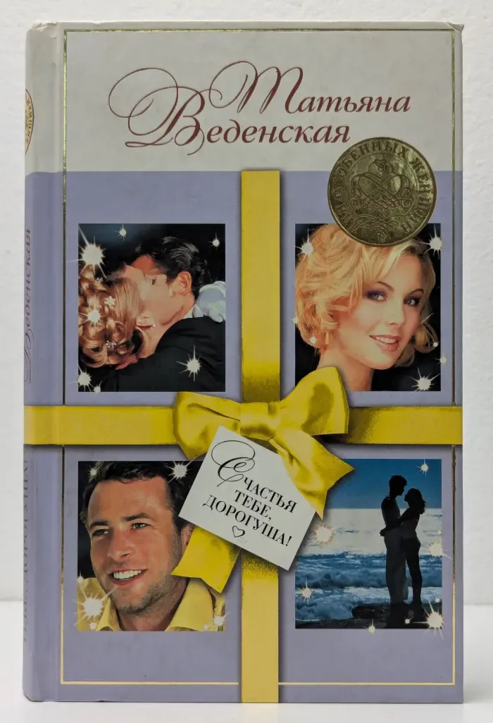 Для особенных женщин. Счастья тебе, дорогуша