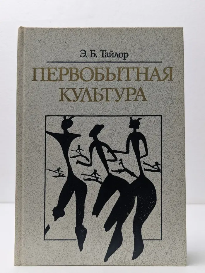 Первобытная культура